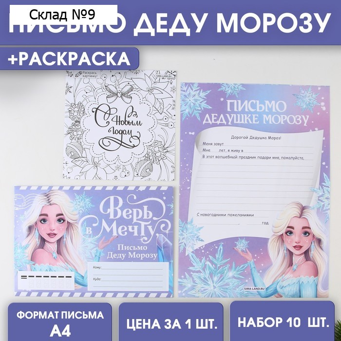 Письмо Деду Морозу, конверт А5, с раскраской «Новый год: Верь в мечту»