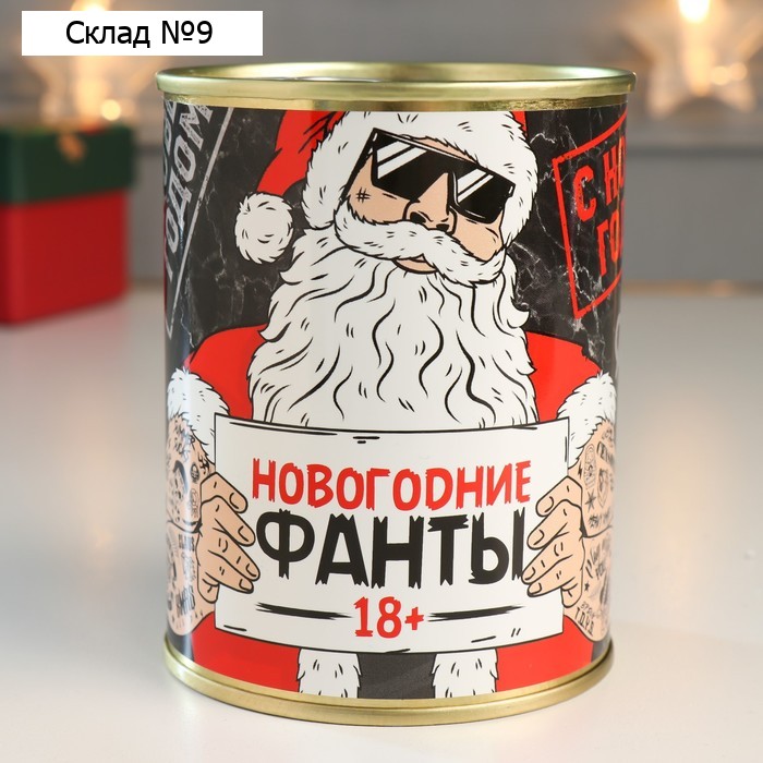 Весёлые фанты в банке «Новогодние 18+», прикол в подарок