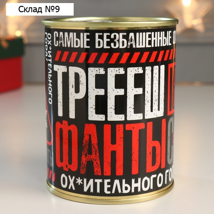 Сувенир подарок "Самые безбашенные фанты. С НГ!"