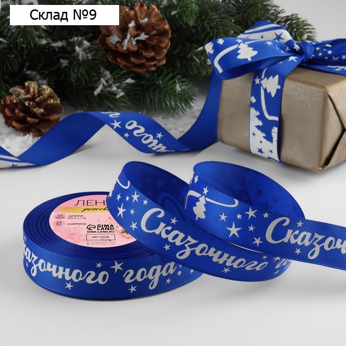 Лента репсовая «Сказочного года!», 25 мм, 23±1 м, синяя, белая №040