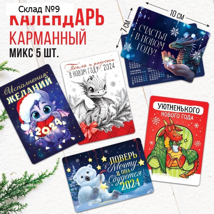 Календарь 2024 новогодний карманный «Новый год: Счастливого года!», МИКС из 5 шт