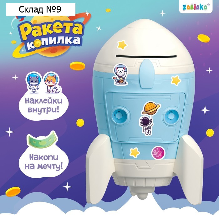 Ракета-копилка