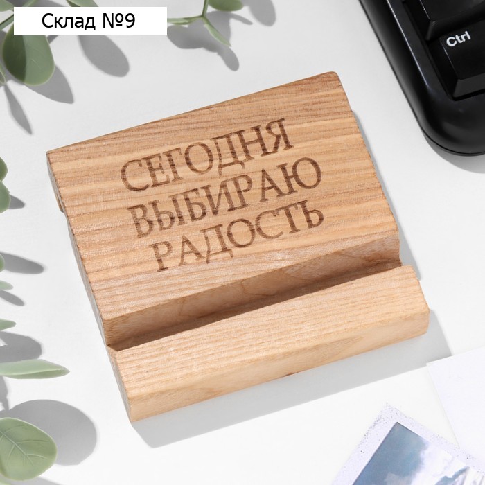 Подставка под телефон, планшет "Сегодня выбираю радость", 8*8*1,6 см, бук