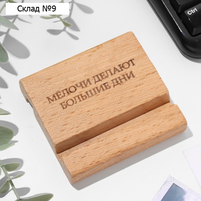 Подставка под телефон, планшет "Мелочи делают большие дни", 8*8*1,6 см, бук