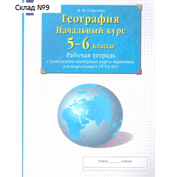 География. 5-6 класс. Рабочая тетрадь с контурными картами и заданиями для подготовки к ОГЭ и ЕГЭ. Начальный курс. Издание 29-е, стереотипное. Сиротин В.И.