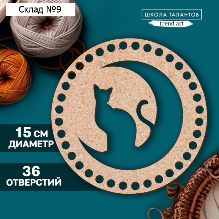 Донышко для вязания резное «Кошка на луне», круг 15 см, хдф 3 мм
