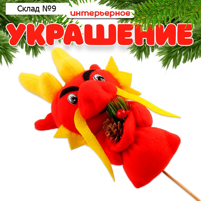 Интерьерное украшение «Дракон»