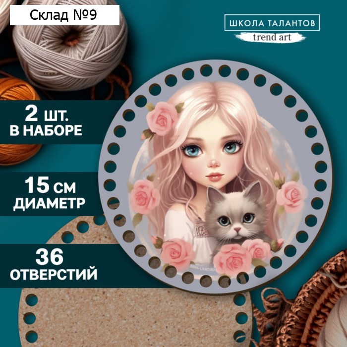 Донышки для вязания 2 в 1 «Девочка с котенком», круг 15 см, хдф 3 мм