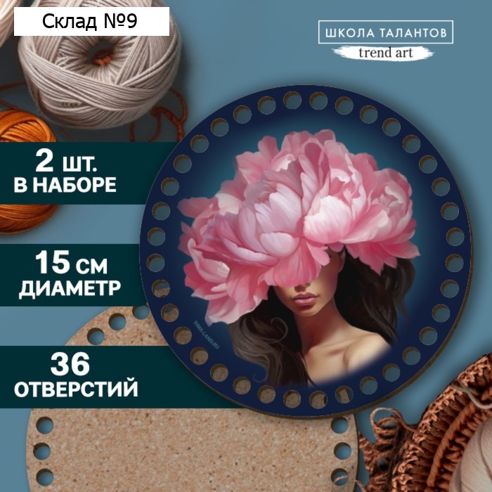 Донышки для вязания 2 в 1 «Девушка с пионом», круг 15 см, хдф 3 мм