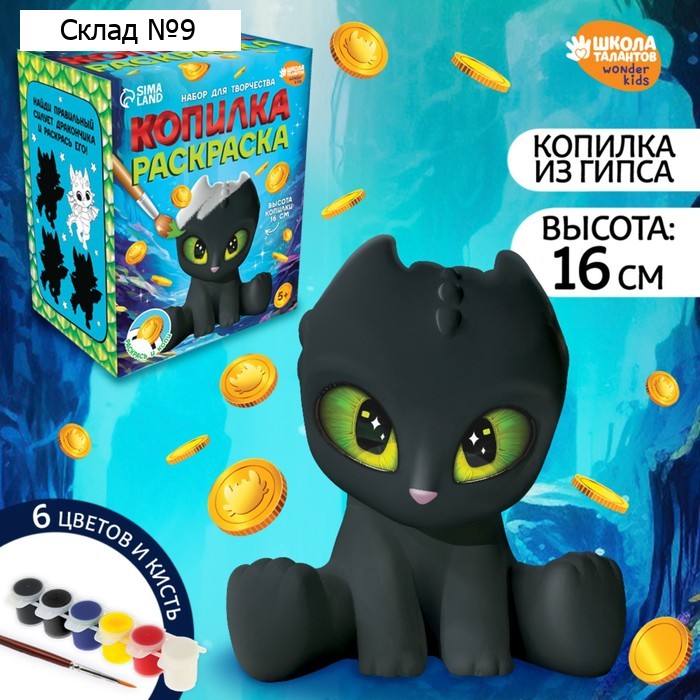 Копилка-раскраска из гипса «Дракоше на подарки»