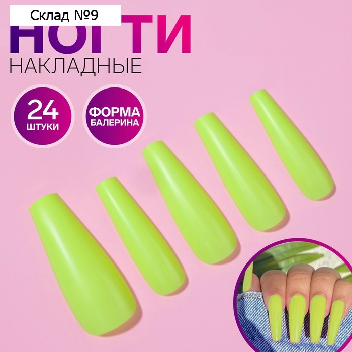 Накладные ногти, 24 шт, форма балерина, цвет неоновый жёлтый
