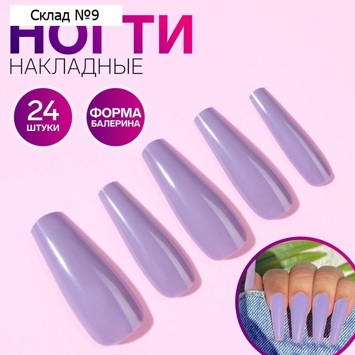 Накладные ногти, 24 шт, форма балерина, цвет сиреневый