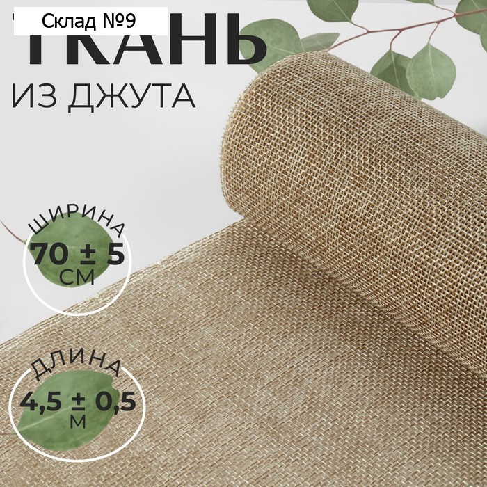 Полотно текстильное, 70 ± 5 см, 4.5±0.5 м, бежевое