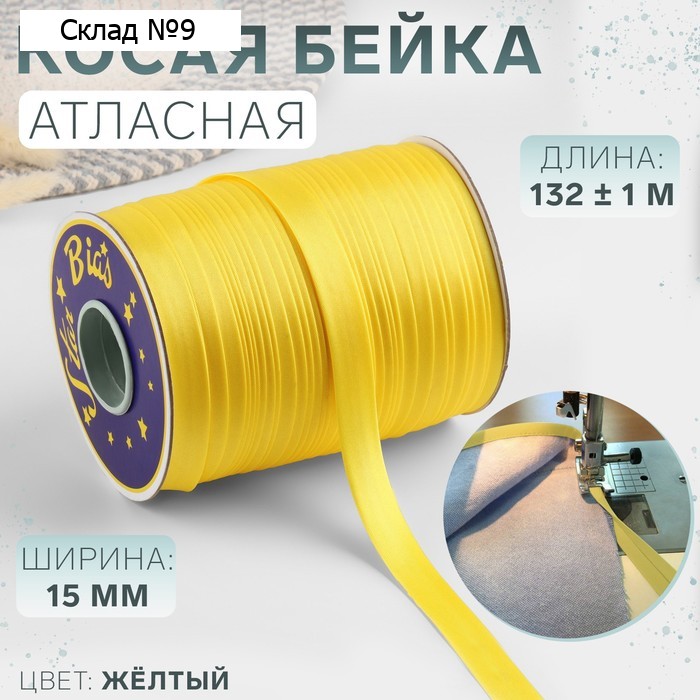 Косая бейка, атласная, 15 мм, 132±1 м, жёлтая №9026