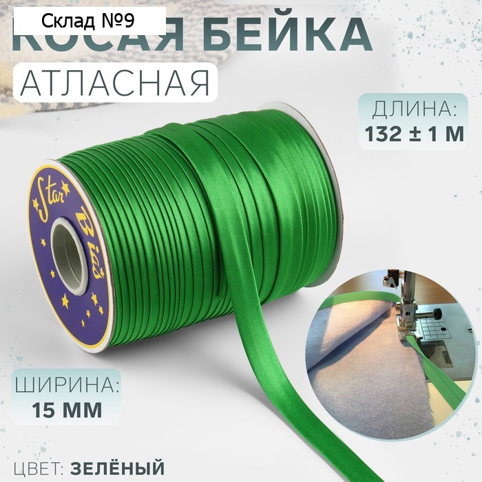 Косая бейка, атласная, 15 мм × 132±1 м, зелёная №9058