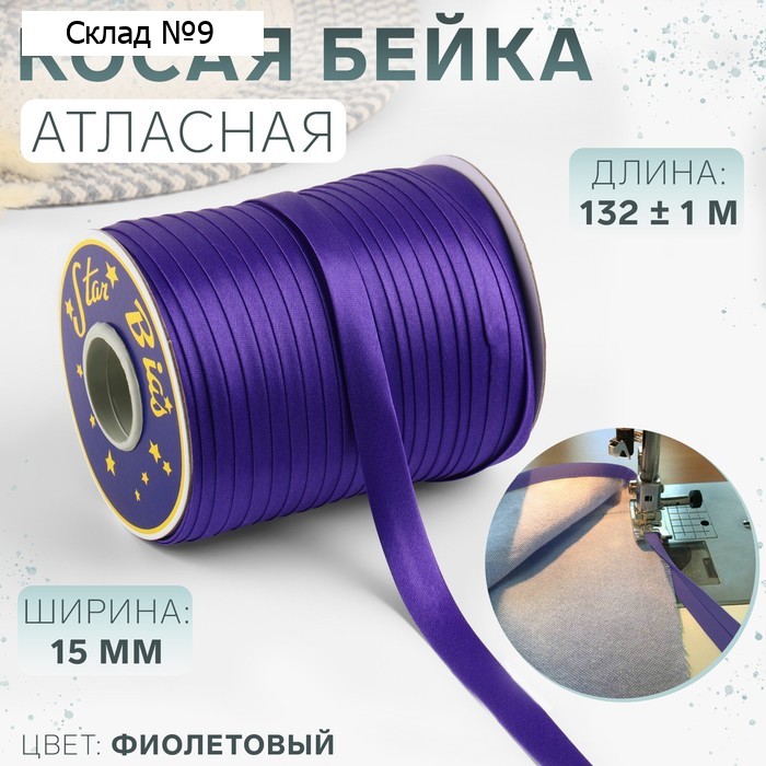 Косая бейка, атласная, 15 мм, 132±1 м, фиолетовая №9124