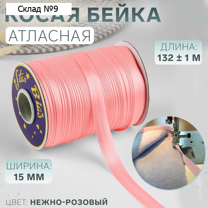 Косая бейка, атласная, 15 мм, 132±1 м, нежно-розовая №9105