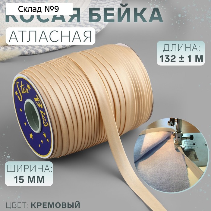 Косая бейка, атласная, 15 мм, 132±1 м, кремовая №9016