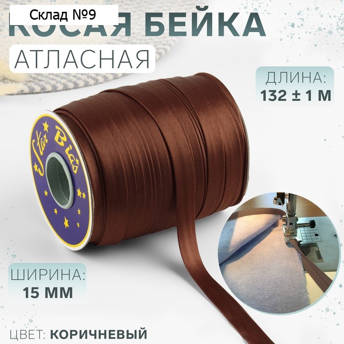 Косая бейка, атласная, 15 мм, 132±1 м, коричневая №9180