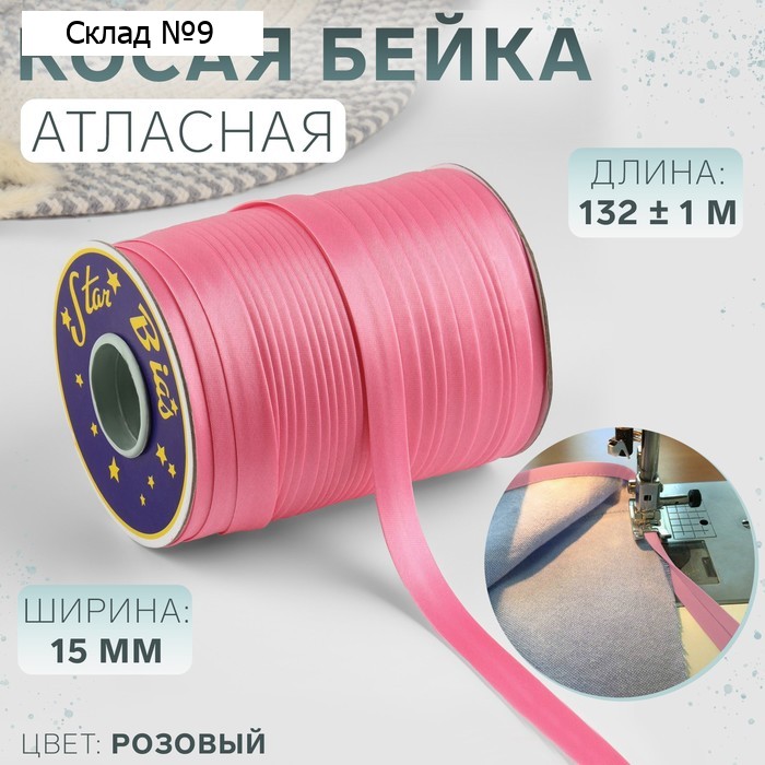 Косая бейка, атласная, 15 мм, 132±1 м, розовая №9111