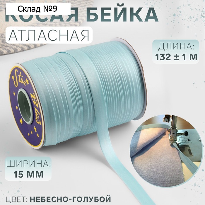 Косая бейка, атласная, 15 мм, 132±1 м, небесно-голубая №9079