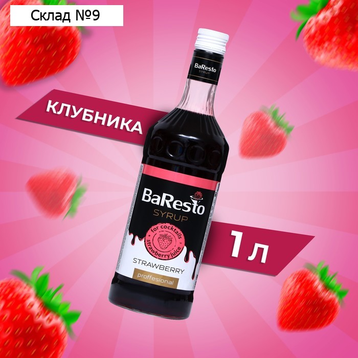Сироп Baresto "Клубника", 1000 мл