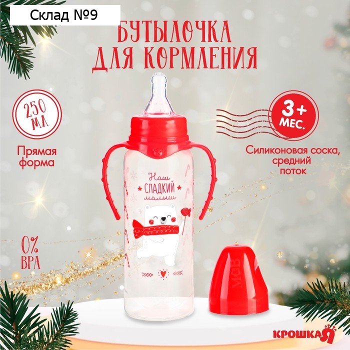 Бутылочка для кормления Крошка Я «Наш сладкий малыш», классическое горло, 250 мл., от 3 мес., цилиндр, с ручками