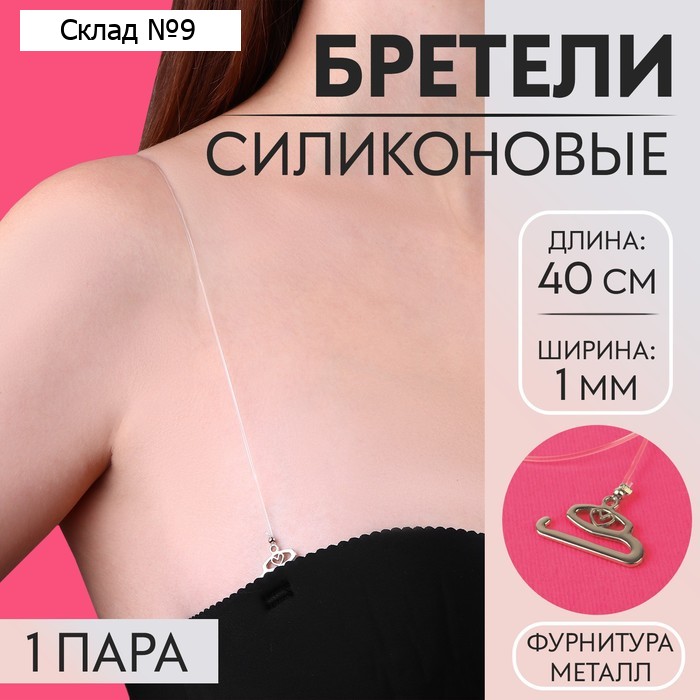 Лямки для бюстгальтера, силиконовые, фурнитура металл, 1 мм, 40 см, пара, прозрачные