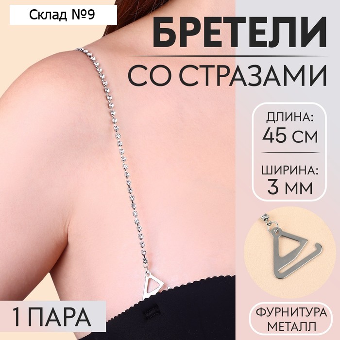 Лямки для бюстгальтера, декоративные со стразами, фурнитура металл, 3 мм, 45 см, пара, цвет серебряный