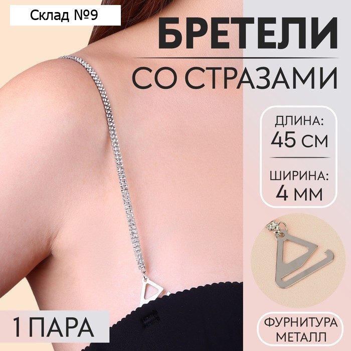 Лямки для бюстгальтера, декоративные со стразами, фурнитура металл, 4 мм, 45 см, пара, цвет серебряный