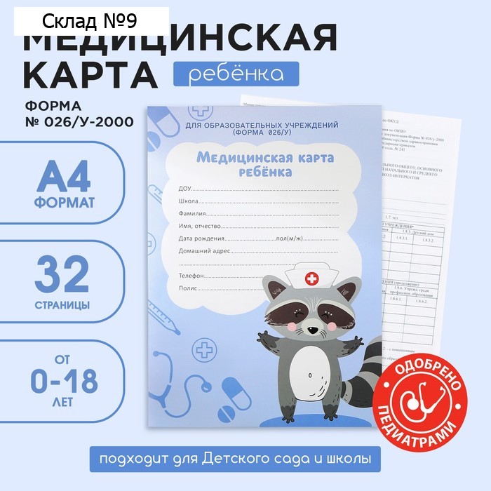 Медицинская карта А4, 16 листов. Форма № 026/у-2000 «Енотик»