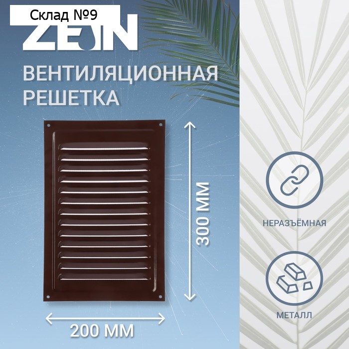 Решетка вентиляционная ZEIN Люкс, 200 х 300 мм, без сетки, металлическая, коричневая