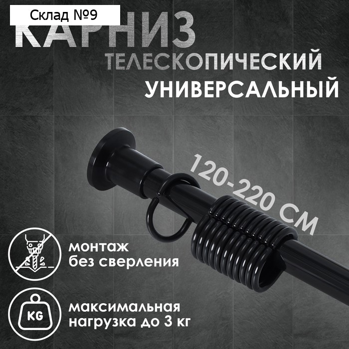 Карниз для ванной комнаты, телескопический 120-220 см, размер 200 см, чёрный