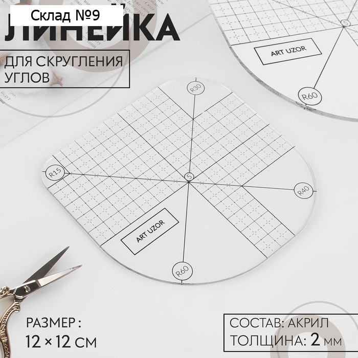 Линейка для скругления углов, 12×12 см, прозрачная
