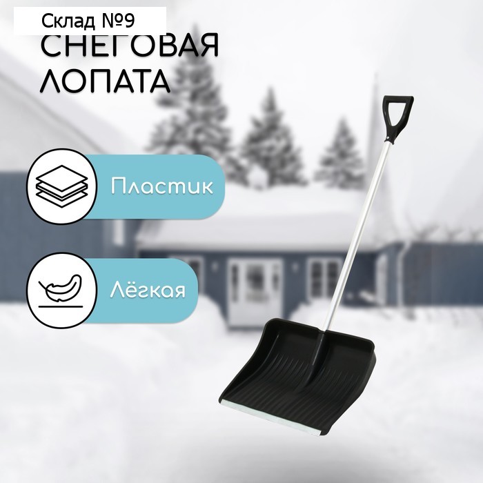 Лопата для уборки снега, пластиковый ковш 410×515 мм, оцинкованная планка, алюминиевый черенок, с ручкой