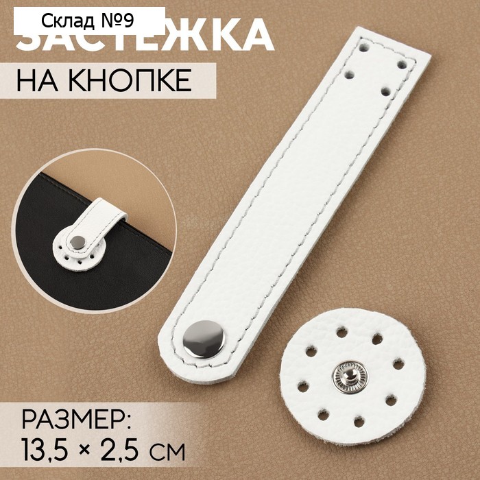 Застёжка пришивная для сумки, на кнопке, из натуральной кожи, 13,5 × 2,5 см, цвет белый/серебряный