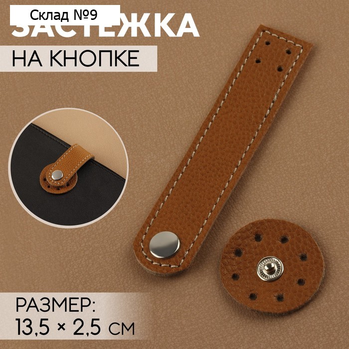 Застёжка пришивная для сумки, на кнопке, из натуральной кожи, 13,5 × 2,5 см, цвет коричневый/серебряный