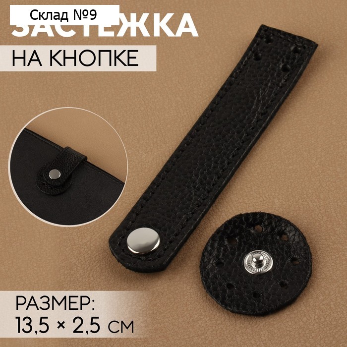 Застёжка пришивная для сумки, на кнопке, из натуральной кожи, 13,5 × 2,5 см, цвет чёрный/серебряный
