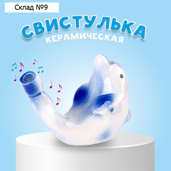 Свистулька керамическая «Дельфинчик» 2,5 × 8,5 × 5,5 см