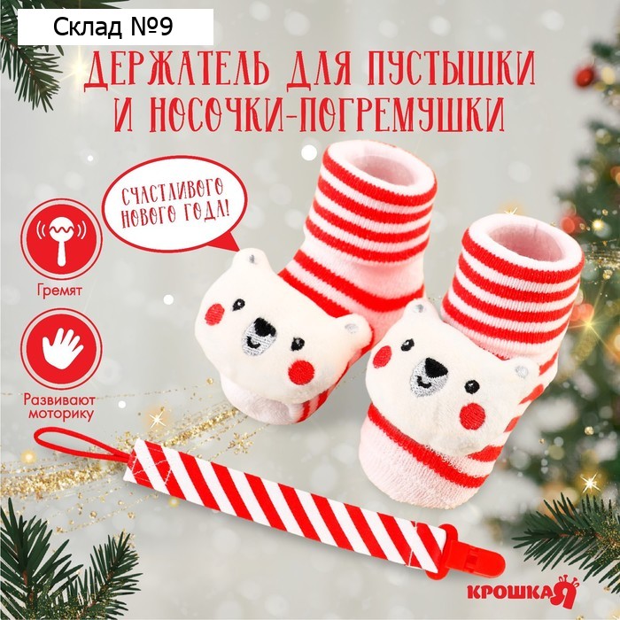 Подарочный набор новогодний «Мишка» держатель для соски-пустышки на ленте, носочки - погремушки, Крошка Я