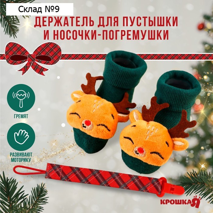 Подарочный набор новогодний «Оленёнок, красная клетка» держатель для соски-пустышки на ленте, носочки - погремушки, Крошка Я