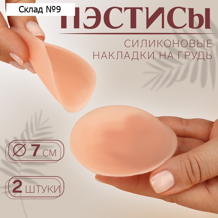 Пэстисы многоразовые, силиконовые, пара, d = 7 см, цвет бежевый