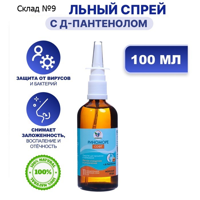 Спрей назальный РиноМоре Софт, с д-пантенолом, 100 мл