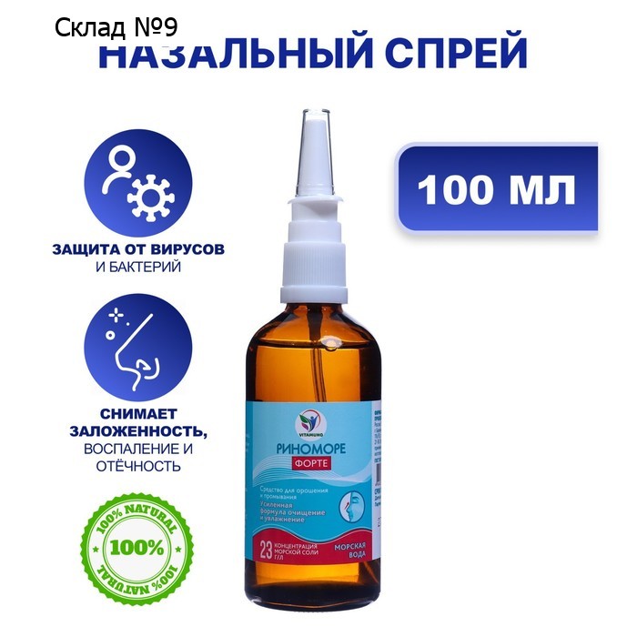 Спрей назальный РиноМоре Форте, 100 мл