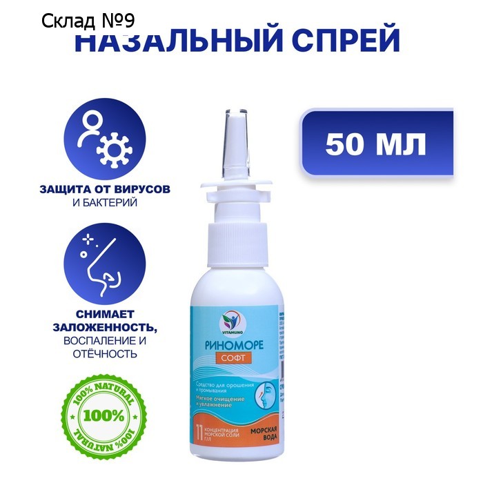 Спрей назальный РиноМоре Софт, 50 мл
