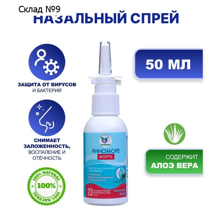 Спрей назальный РиноМоре Форте, с алоэ вера, 50 мл