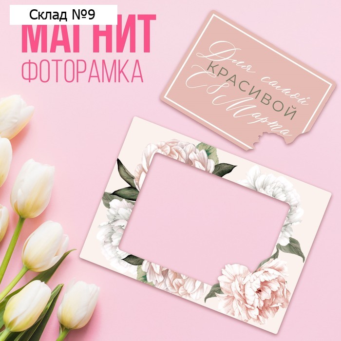 Магнит фоторамка на 8 Марта «Цветы», 10×14 см