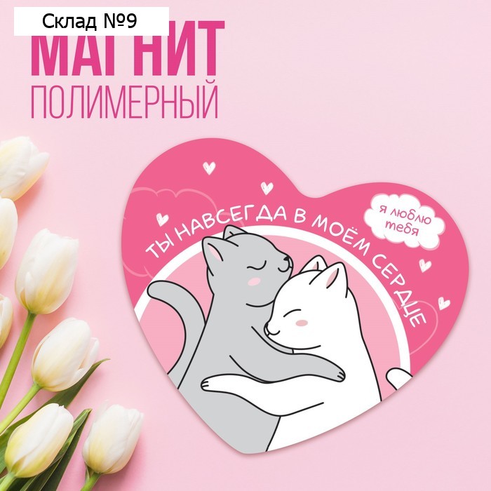 Магнит полимерный «Ты навсегда в моем сердце», 7 х 6 см