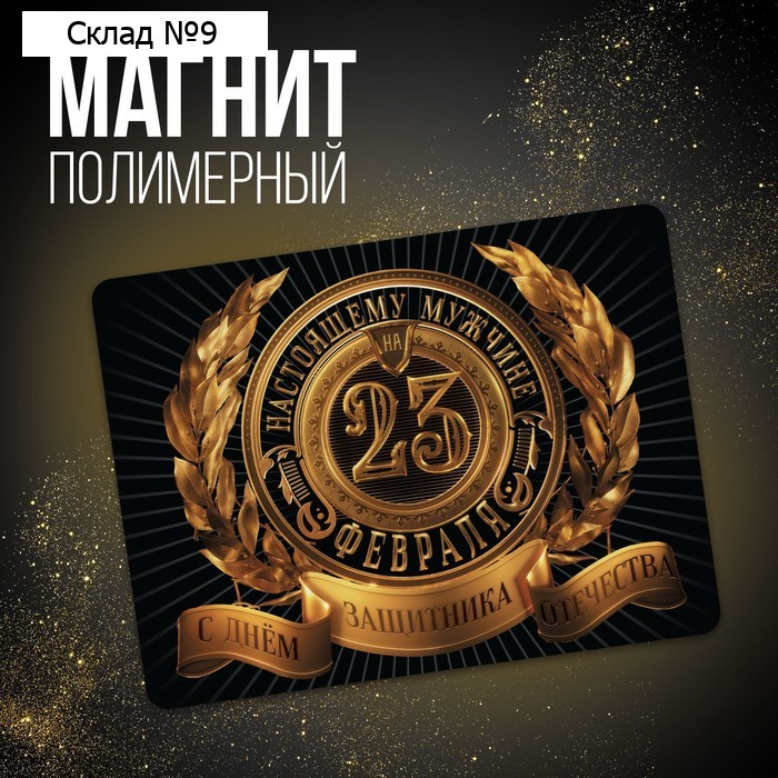 Магнит полимерный «Настоящему мужчине», 6 х 8 см