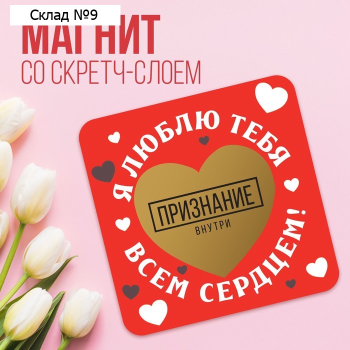 Магнит со скретч-слоем «Я люблю тебя», 7 х 6 см